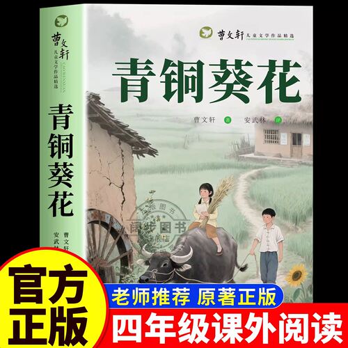 曹文轩精选青铜葵花 曹文轩原著文学获奖作品四年级 儿童书法用品