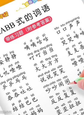 小学1-6年级重叠词语训练大全AABB AABC ABBC ABAB式成语近反义词