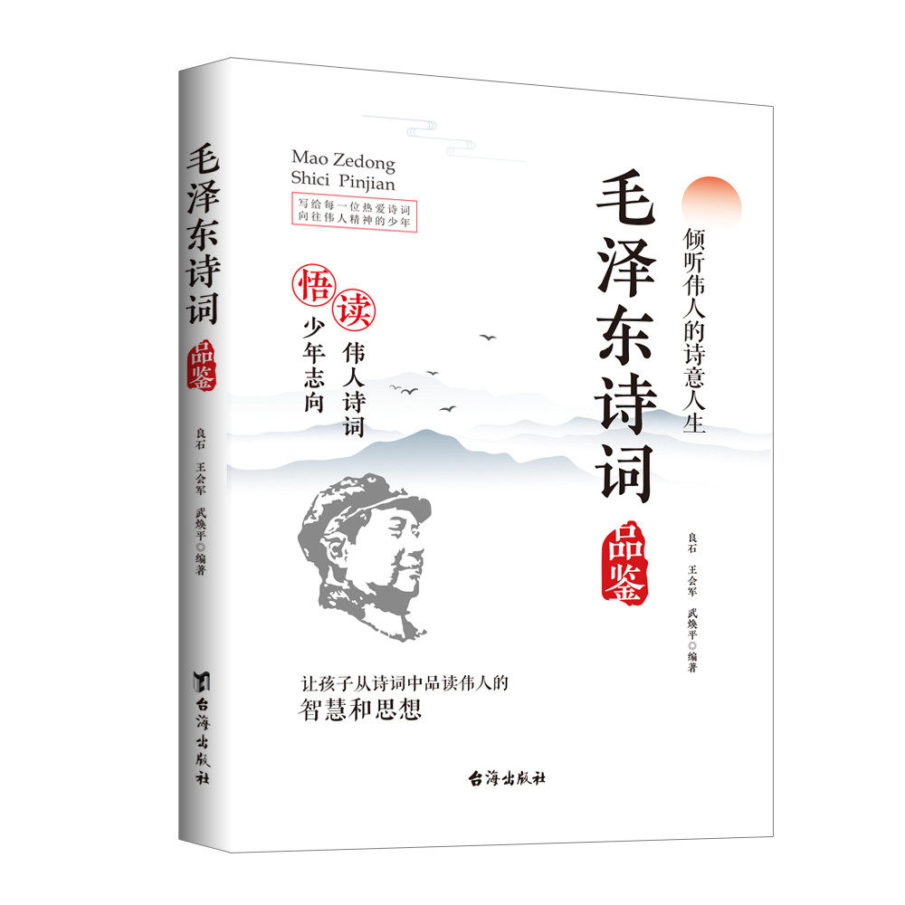 毛泽东诗词品鉴 读伟人诗词悟少年志向倾听伟人的诗意人生书用品