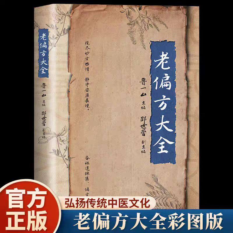 老偏方大全彩图版 民间很老很灵的奇效方良方老偏方秘方儿童用品