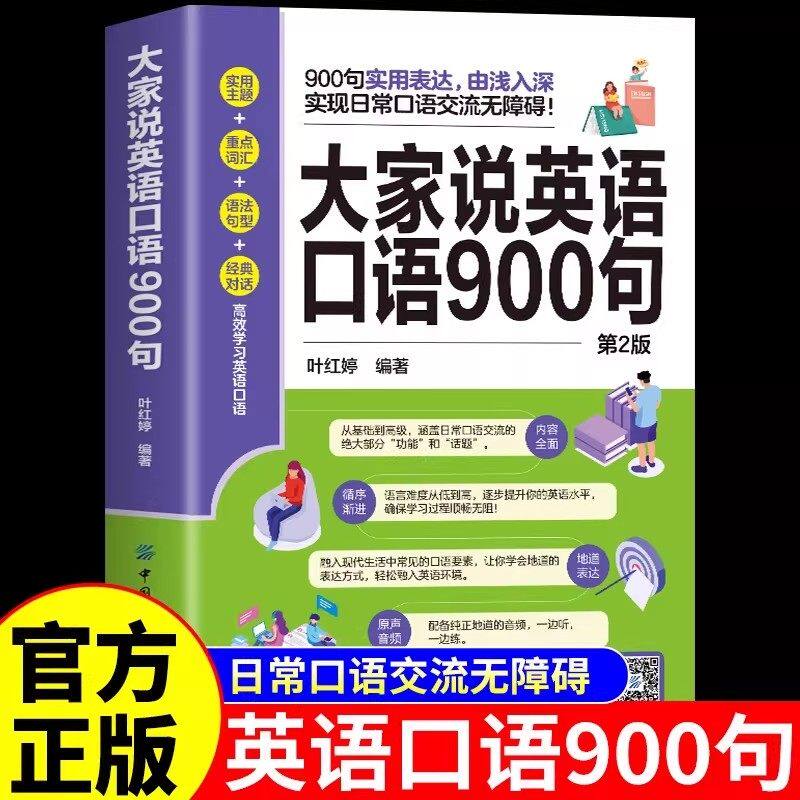 大家说英语口语900句正版会话大全书口语日常对话马上说儿童书法