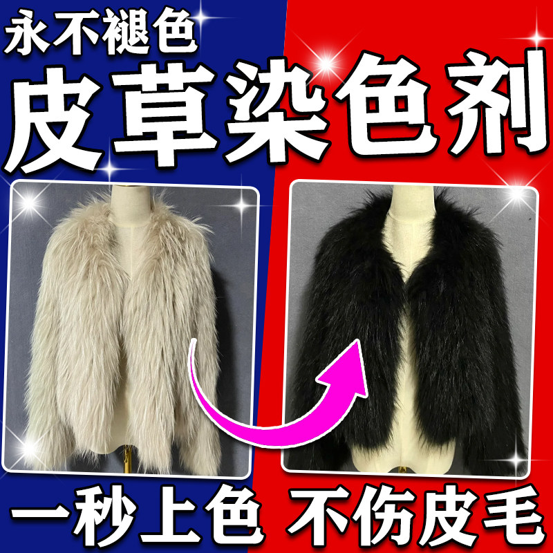 皮草专用染色剂动物毛兔毛水貂狐狸毛羊毛皮草染色翻新改色不掉色,洗护清洁剂/卫生巾/纸/香薰,织物染色剂,淘宝优惠券,粉丝福利购,淘宝优惠卷