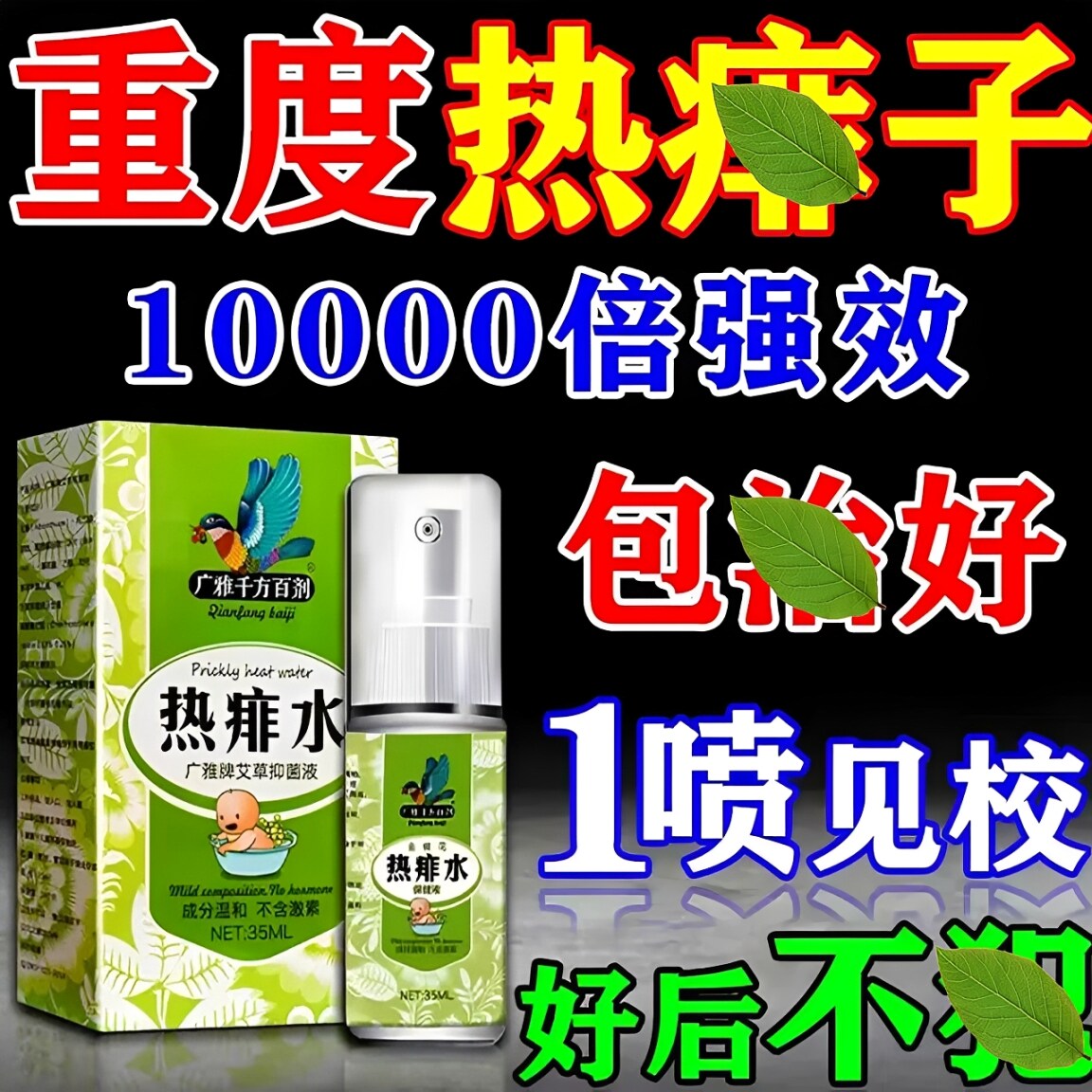 痱子止痒水成人去痱子喷雾液体祛痱膏治除热痱子水大人防菲神器药