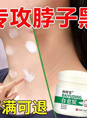 脖子黑棘皮症黑去除黑色脖子素去沉淀黑病药膏肥胖脖颈洗不干净