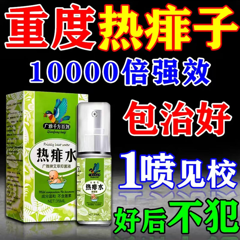 痱子止痒水成人去痱子喷雾液体祛痱膏治除热痱子水大人防菲神器药