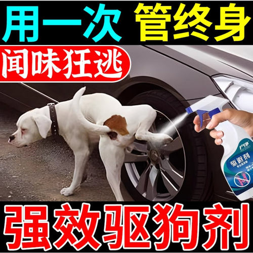 驱狗喷剂药防狗乱拉屎尿室外汽车轮胎发动机舱防猫狗老鼠乱撒尿药