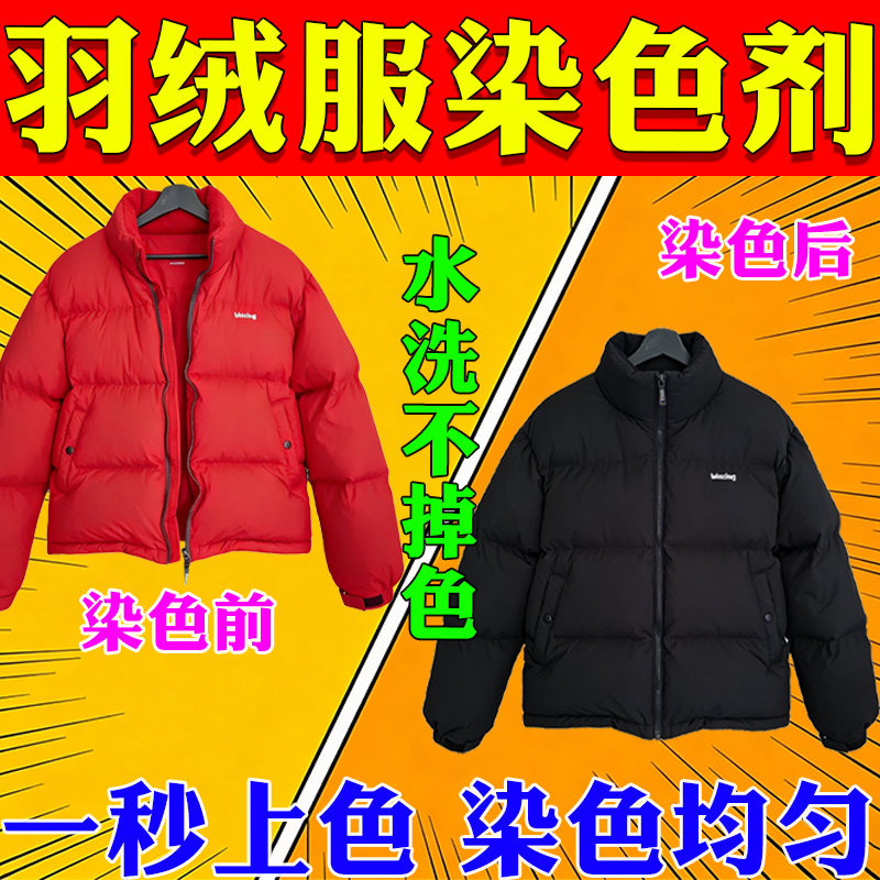 羽绒服专用染色剂黑色不掉色聚酯纤维褪色晒伤84烧伤修复棉袄补色,洗护清洁剂/卫生巾/纸/香薰,织物染色剂,淘宝优惠券,粉丝福利购,淘宝优惠卷