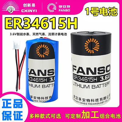孚安特ER34615H流量计表3.6V锂电池燃气表水表1号电池D型LS3360097589