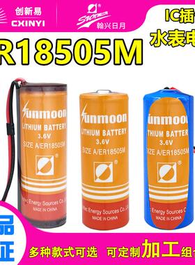 适用SUNMOON日月ER18505M水表电池3.6V西安旌旗 三川智冷水表ER18505H570134