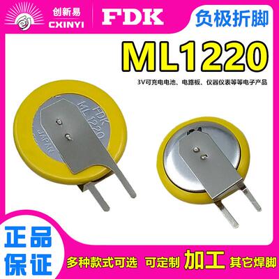 适用FDK纽扣可充电ML1220电池3V电脑代替CR1220 VL1220 LIR1220带焊脚275205