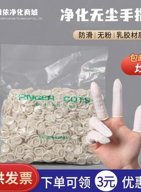 一次性乳胶工业劳保白色手指套无尘净化电子防静电橡胶美容用指套