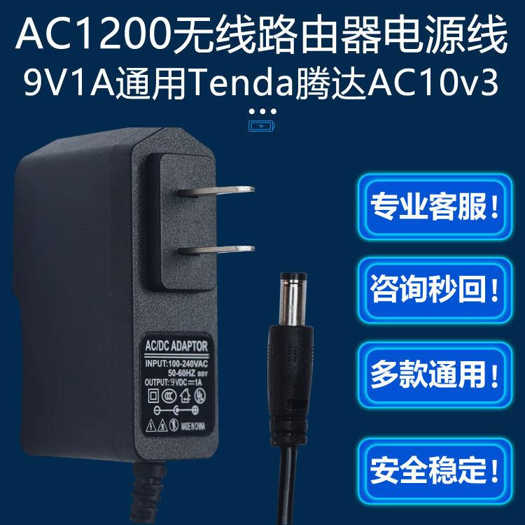 9V1A适用Tenda腾达AC1200千兆口11ac双频无线路由器AC10v3电源线适用4909图片
