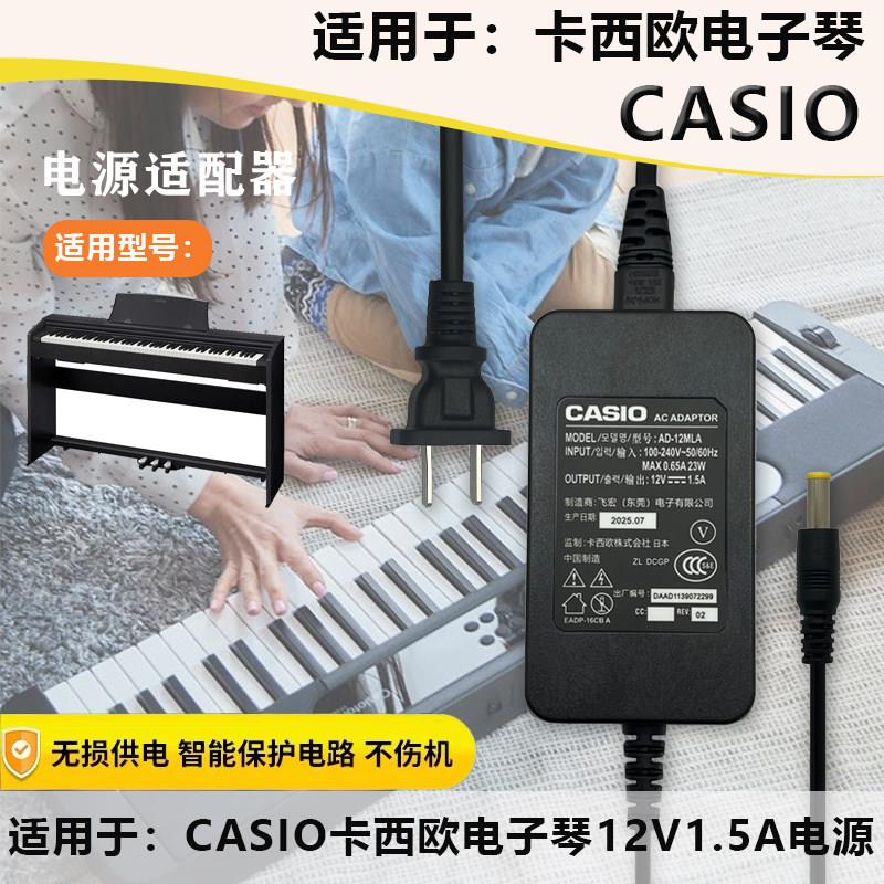 CASIO电子钢琴DC12V1.5A充电源适配器线AD-12150LW插头适用适用28