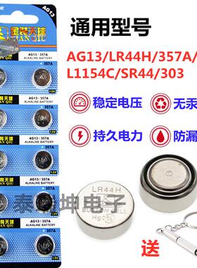 AG13纽扣电池LR44H/357A助听器玩具遥控计算器电子LR44/SR44/3037294