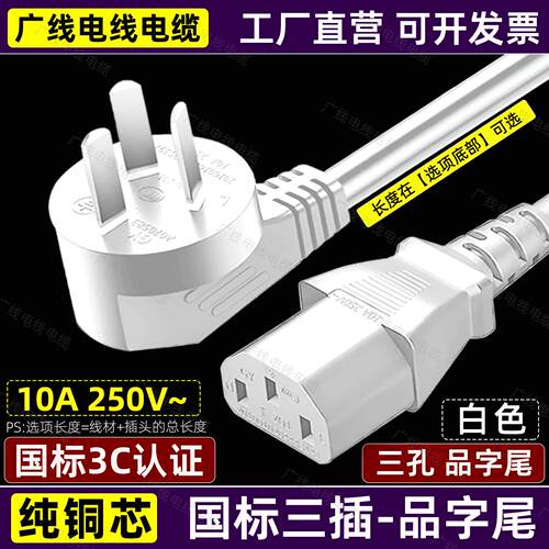 10A国标三插头品字电源线3芯三孔电饭锅热水壶0.75/1/1.5平方白色