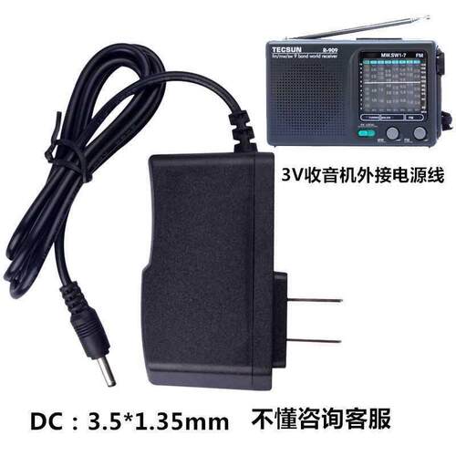 德生R9702 R9710 R9701二次变频收音机DC3V电源线稳压电源适配器8