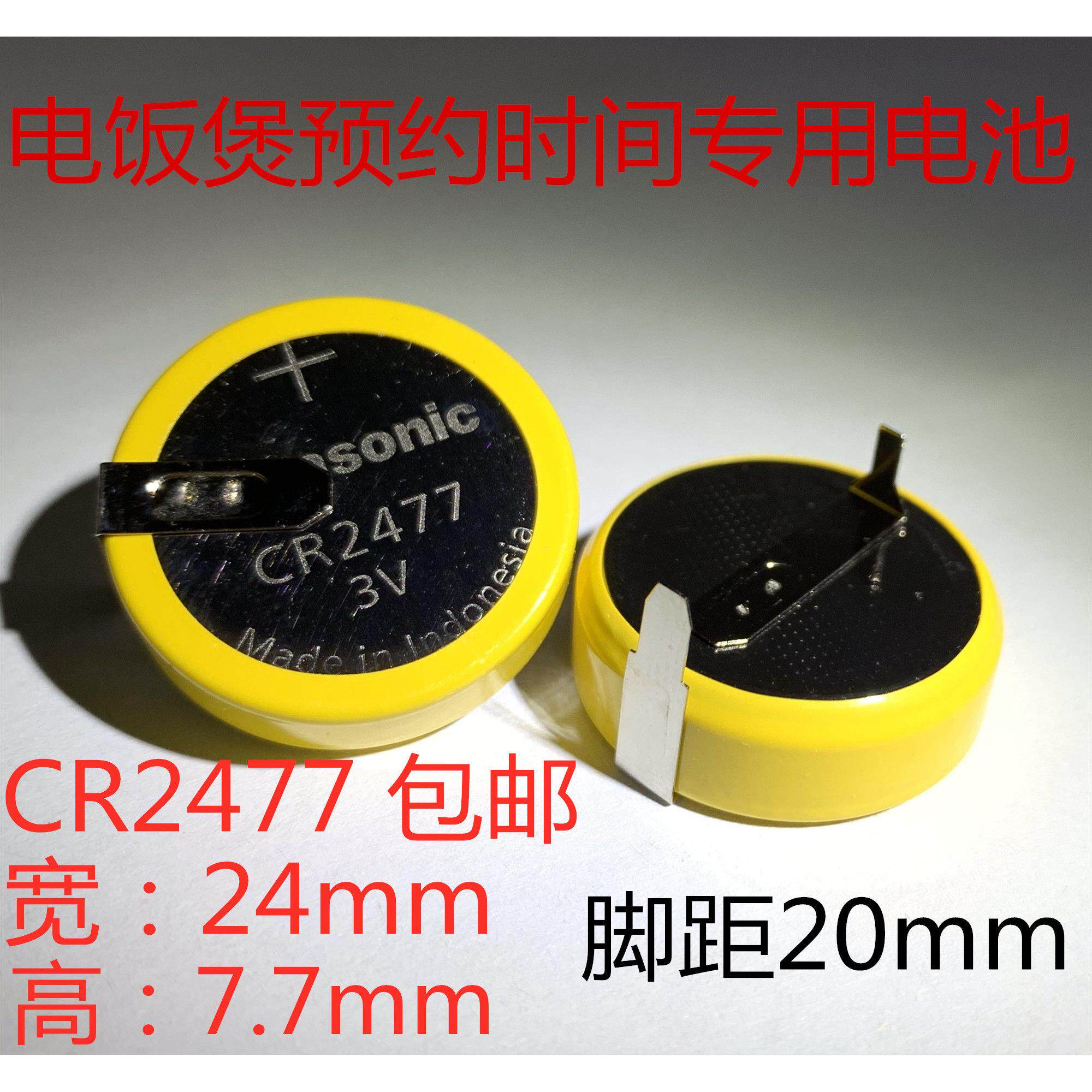 美的 虎牌电饭煲人员定位卡PLC工控设备松CR2477卧式焊脚3v电池 0033
