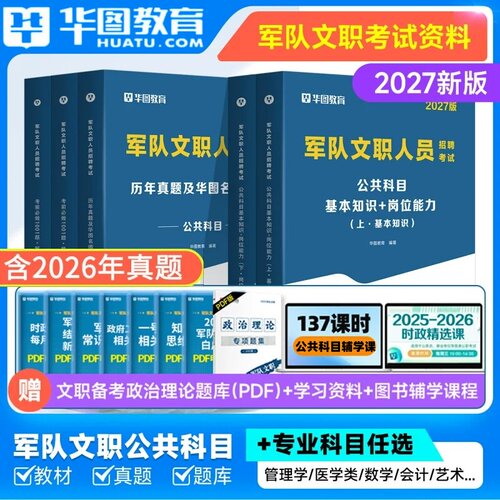 华图文职公共科目专业科目任选