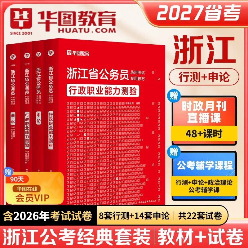 浙江省公务员考试用书