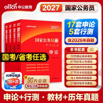 国家公务员考试专用教材中公教育2027年公务员历年真题试卷行测申论题库刷题2026国考省考公资料行测5000题和申论100试卷江西山东