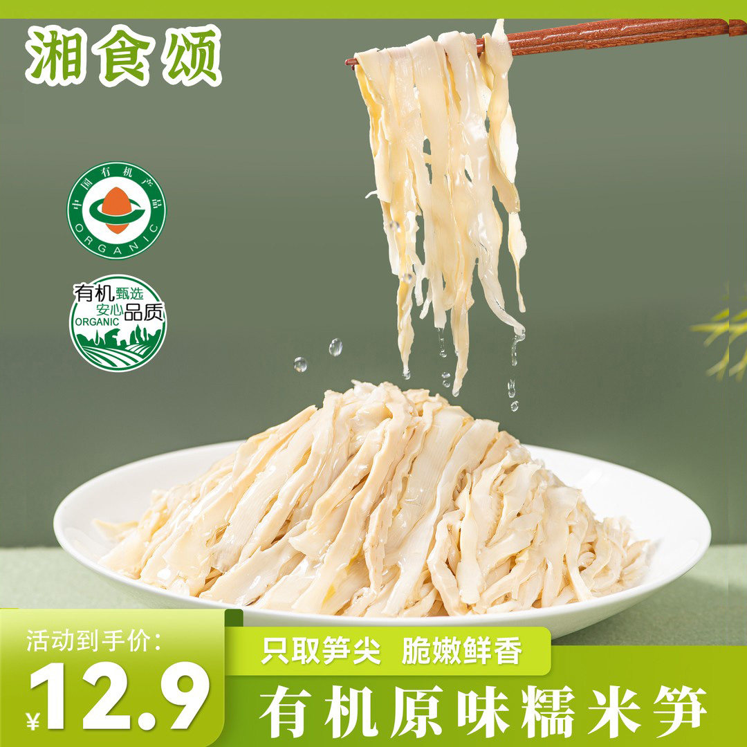 湘食颂有机糯米笋248g/袋笋尖笋丝免切免泡脆嫩鲜香家常下饭菜,零食/坚果/特产,笋类制品,淘宝优惠券,粉丝福利购,淘宝优惠卷