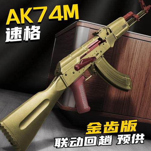 速格玩具枪连发模型真AKA阿卡电动AKM发射器男孩突击金属AK74m