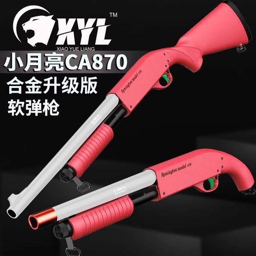 新品小月亮CA870散弹枪喷子来福m870p金属仿真抛壳霰弹软弹玩具枪