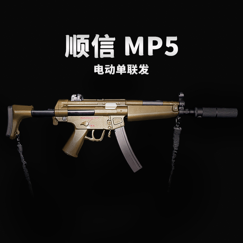 鸡玩具枪MP5SD冲锋连发吃顺信成人突击CS男孩发射器电动模型金齿