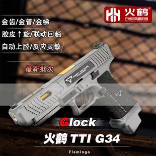 火鹤G34glockg新品发射器cs全电手行程回膛格洛克成人合金玩具枪