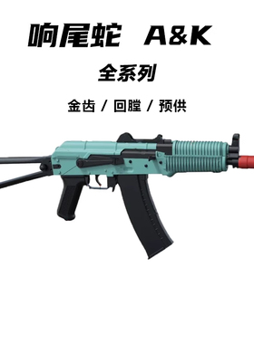 阿卡A响尾蛇105AK74M4774U自动连发男孩电动