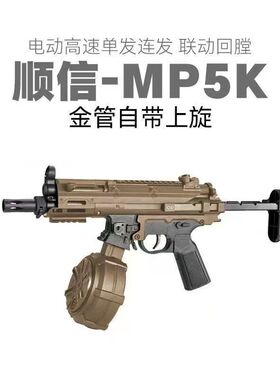 新现代款顺信MP5k短突电动玩具枪模型联动回趟wergame男孩发射器