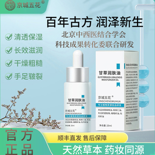 京城五花甘草润肤油外用止痒干湿皮肤润肤保湿滋润护手足舒缓肌肤