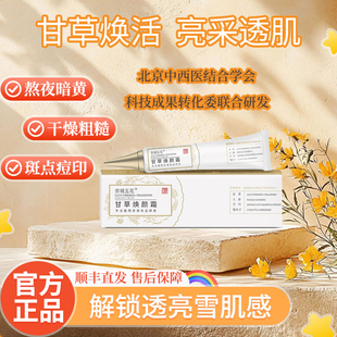 京城五花甘草焕颜霜保湿补水提亮润肤面霜官方正品