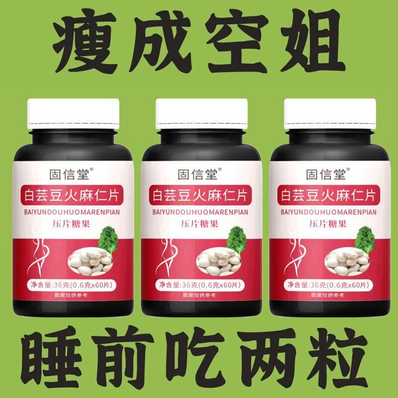 【正品】固信堂白芸豆火麻仁压片糖果60片/瓶白芸豆火麻仁片N19