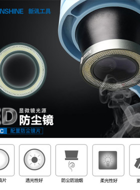 新讯工具S-033C显微镜防尘光源太空灰防尘镜LED白光圆弧形保护镜