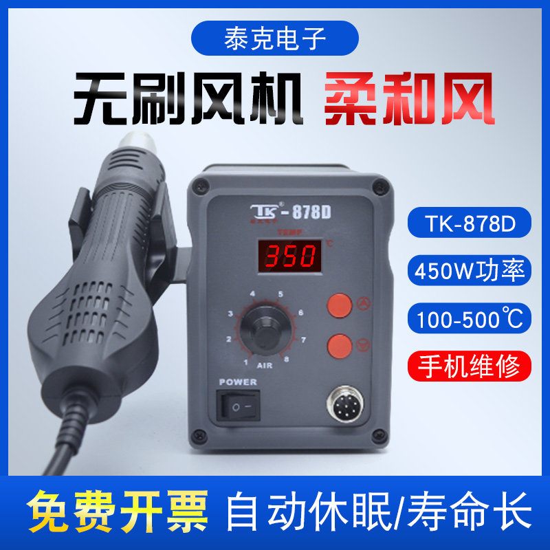 泰克TK-878D热风枪数显可调温 柔和风手机维修拆焊工具热风拆焊抢