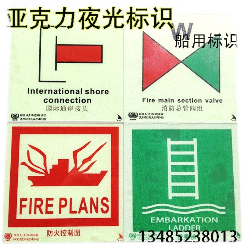 船舶感烟 亚克力夜光IMO标识国际通岸接头防火控制消防栓荧光标贴