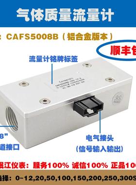 现货包邮/铝合金气体质量流量计CAFS5008B流量感测器气体测量工业