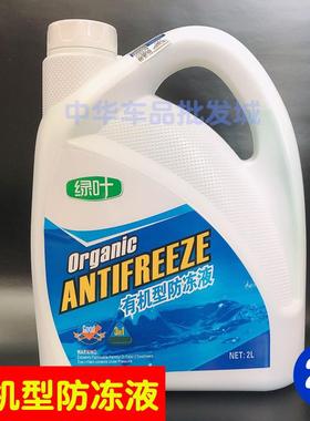 绿叶冷却液2L 通用有机防沸绿色 长效福斯汽车水箱宝冷却液红色
