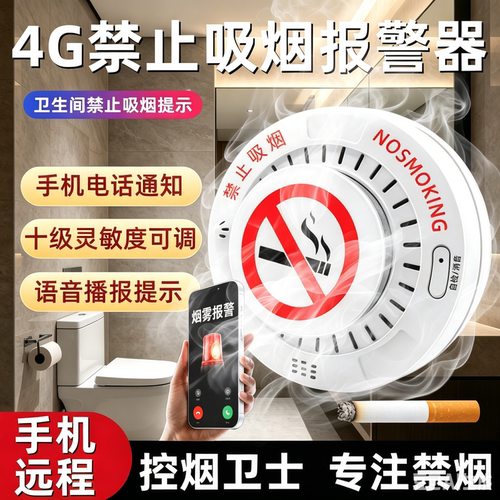 智能控烟卫士禁止吸烟报警器烟雾语音抽香烟检测仪厕所卫生间电梯