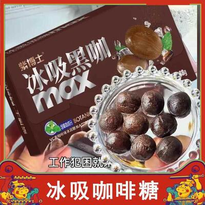 紫博士冰吸咖啡糖黑咖糖薄荷黑咖啡味硬糖糖果加班零食单独小包装