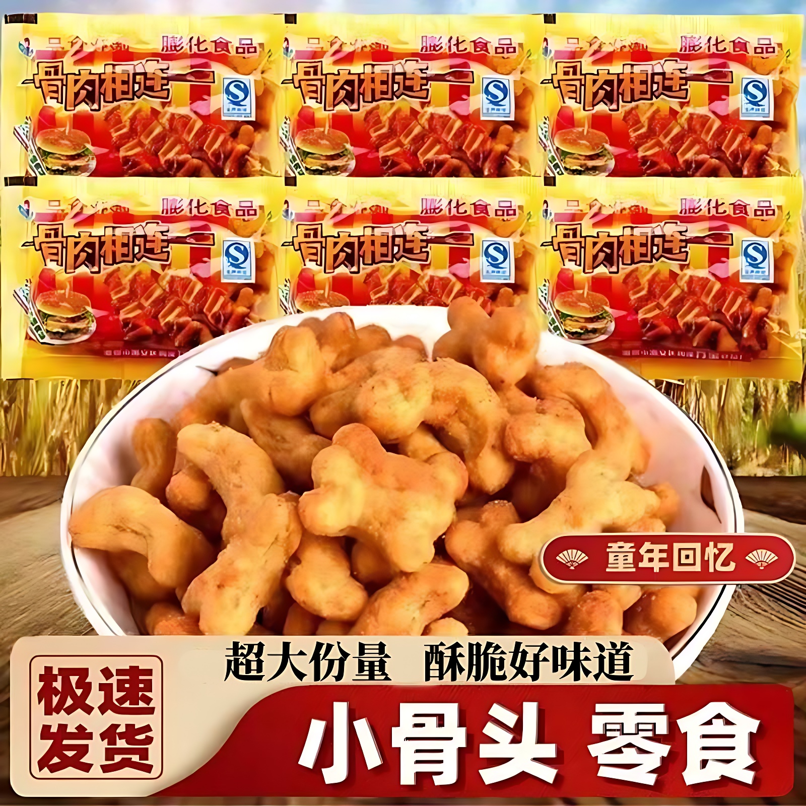 万宝惠诚骨肉相连70袋/包 80后童年怀旧膨化食品宿舍休闲零食小吃