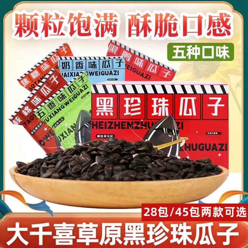 大千喜瓜子黑珍珠瓜子内蒙古黑珍珠瓜子小包装奶香味焦糖味混合装