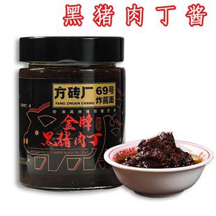 方砖厂69号炸酱面黑猪肉丁酱炸酱280g*1瓶装早餐肉酱拌饭面旗舰店