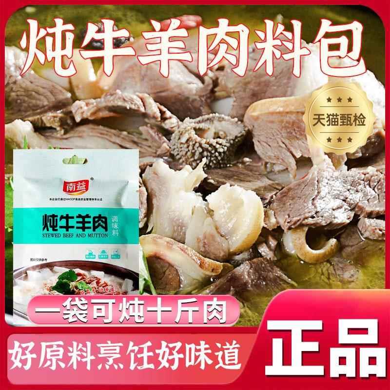 南益炖牛羊肉调料包冬至清炖羊肉汤羊排骨头专用干调味包大全家用