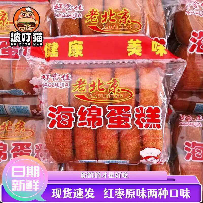 老北京海绵蛋糕鸡蛋糕早餐糕点原味红枣营养美味槽子糕整箱代餐