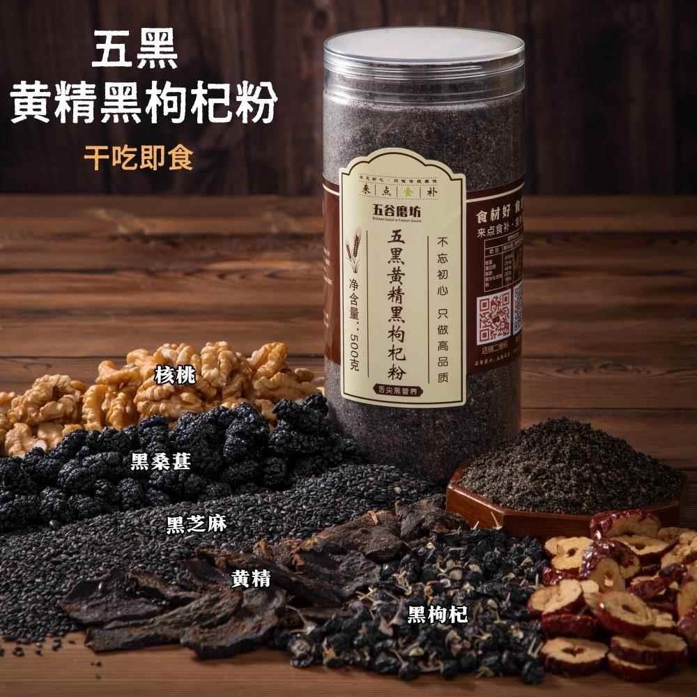 熟五黑黄精黑枸杞粉黑芝麻核桃桑葚黑枸杞黄精干吃即食营养早餐粉