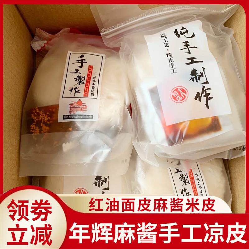 麻酱手工凉皮年辉红油面皮麻酱米皮280g袋装凉拌河南特产免煮米粉