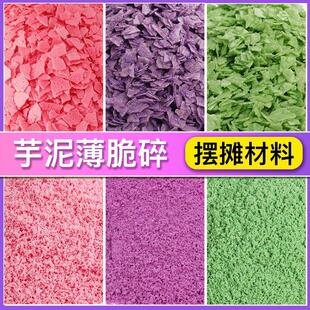 紫薯薄脆芋泥冰配料抹茶饼干 干碎香芋脆脆片商用烘焙巧克力粒粒