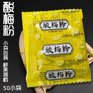 潮汕特产独立50小包装酸梅粉 话梅粉沾水果梅子粉水果调料甘梅粉